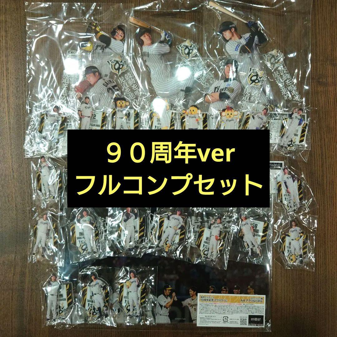 阪神タイガース　アクスタくじ　フルコンプセット