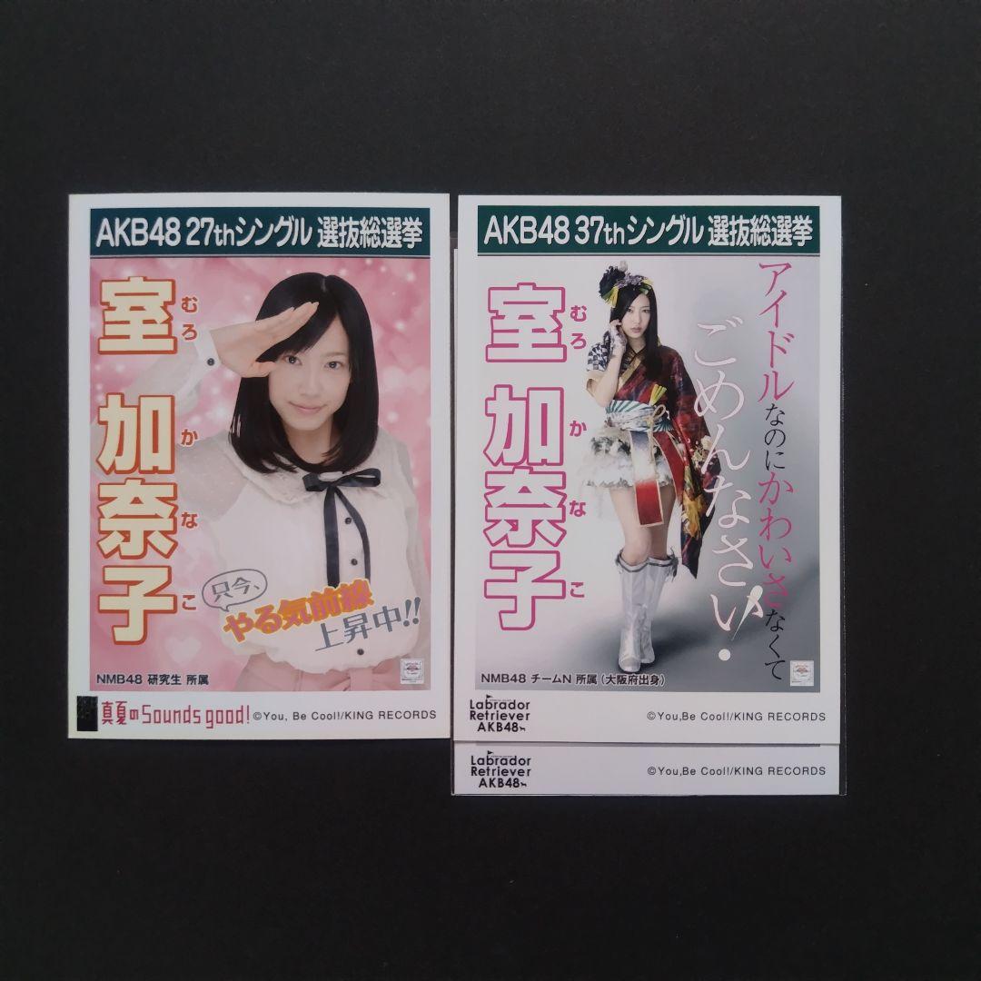 NMB48 室加奈子 生写真 グッズセット