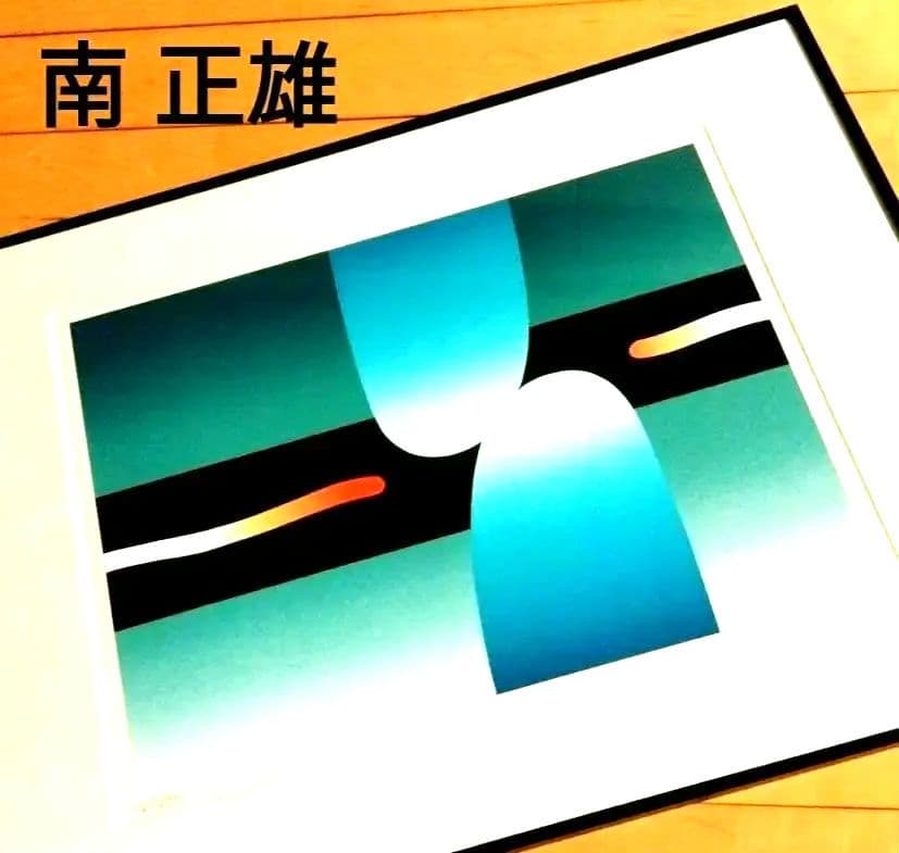 ☆ 南 正雄 シルクスクリーン