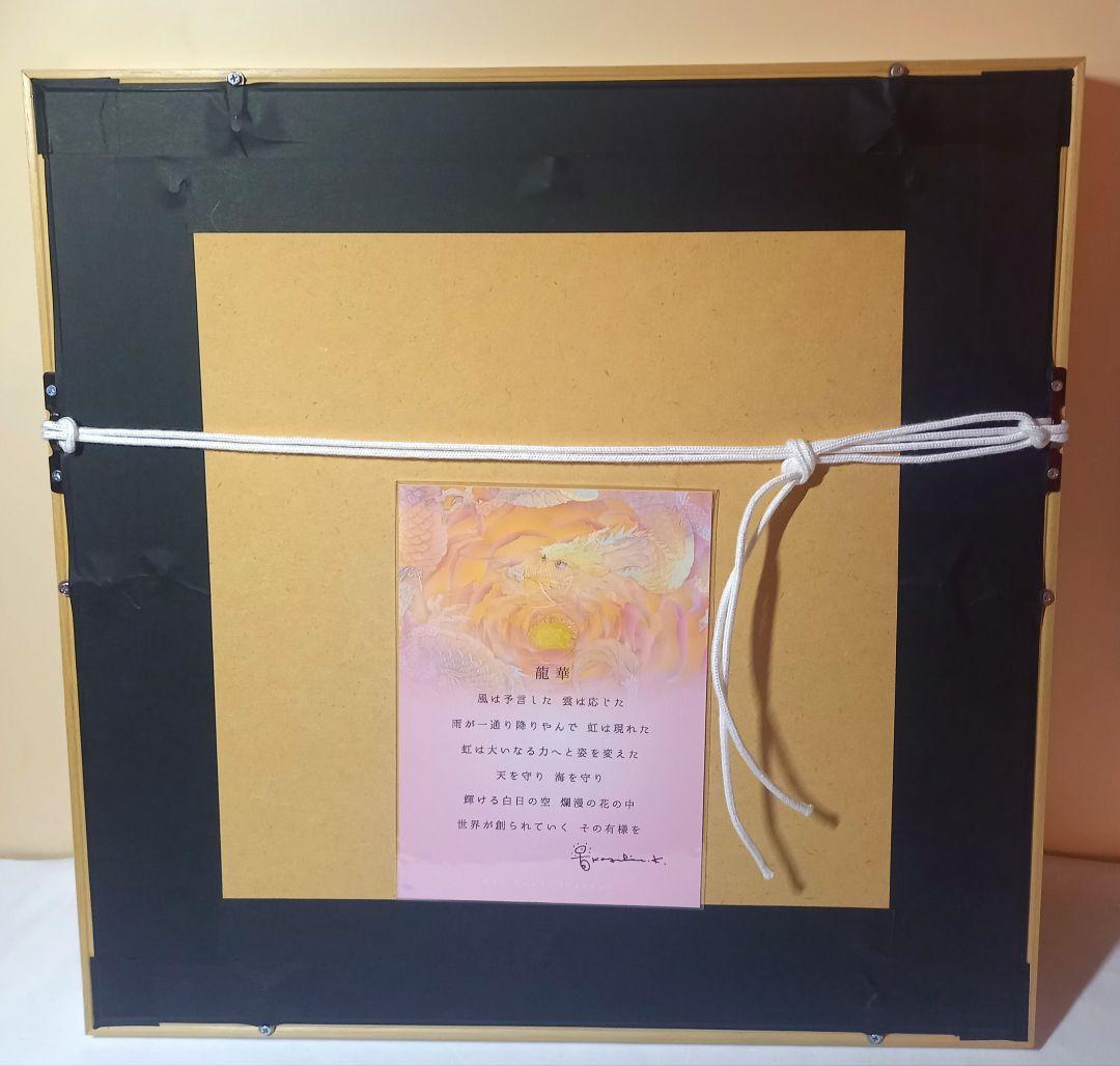 【新春セール:1/5まで】草場一壽「龍華」ジクレ版画 直筆サイン入り 額装作品