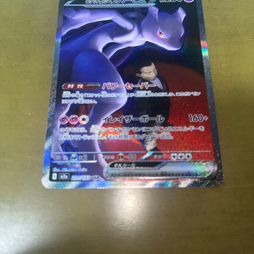 ロケット団のミュウツーex SAR おまけ付き