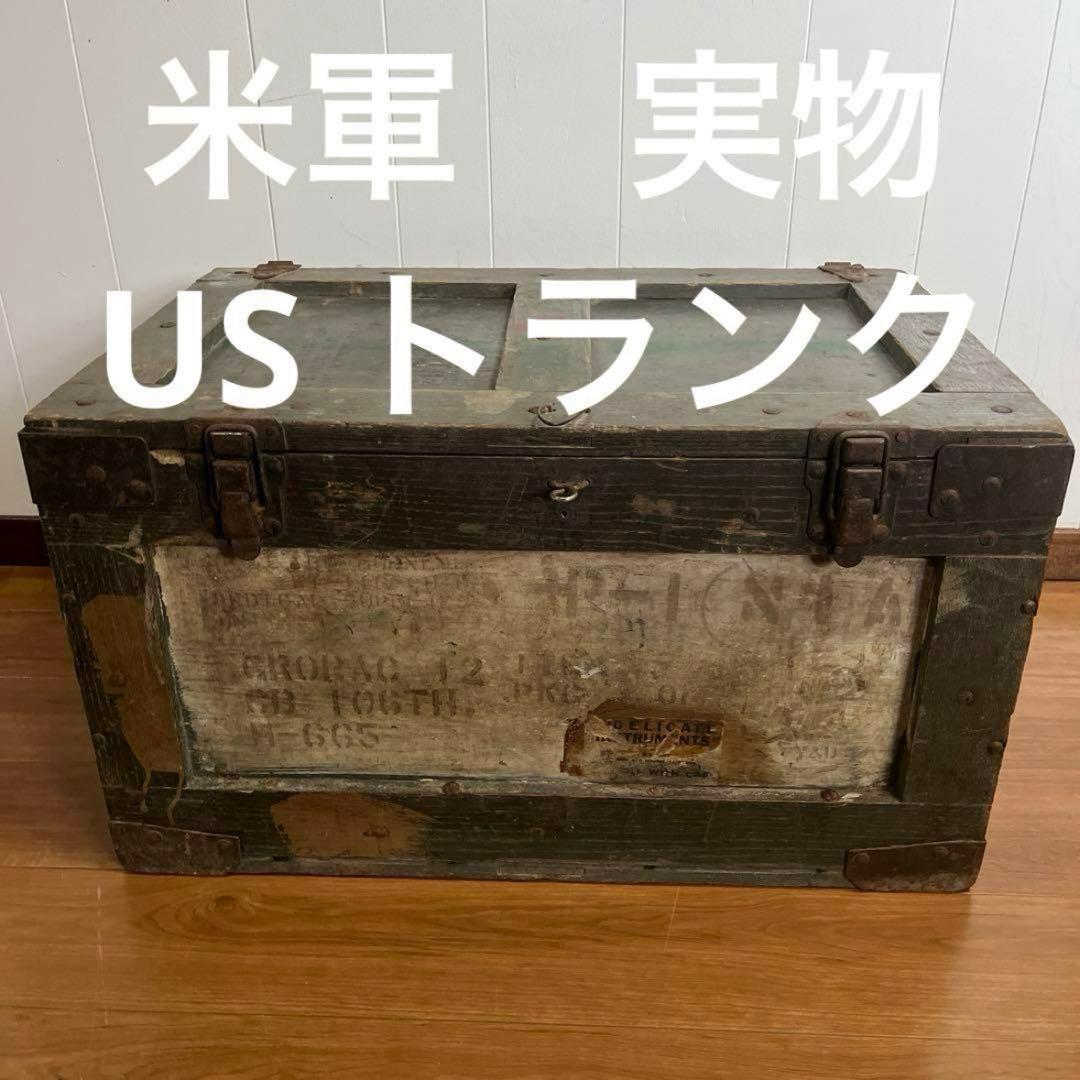 米軍　実物　US トランク　大　送料無料