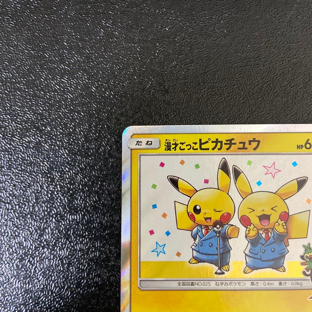 【美品】漫才ごっこピカチュウ：ポケモンセンターオーサカDX オープン記念 …