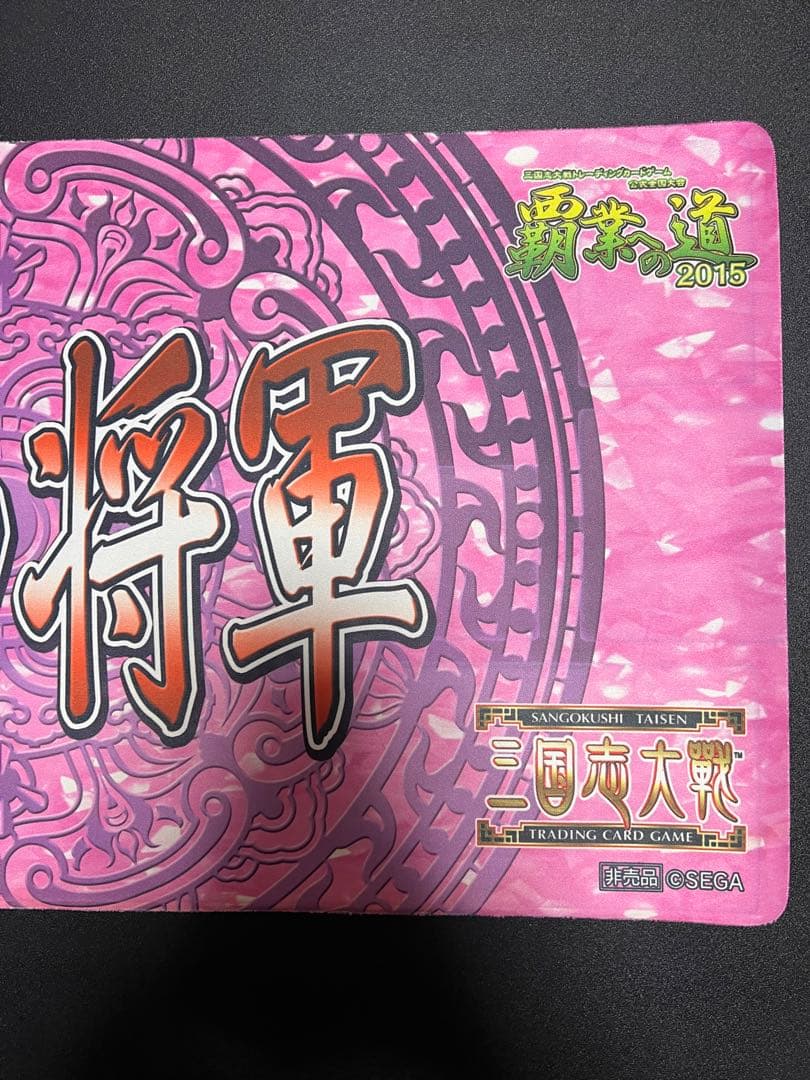 【非売品・全国大会賞品】鎮西将軍（袁紹）三国志大戦TCG 称号プレイマット