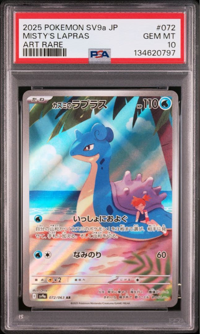 【PSA10】ポケモンカード カスミのコダック、ラプラス AR 2枚セット
