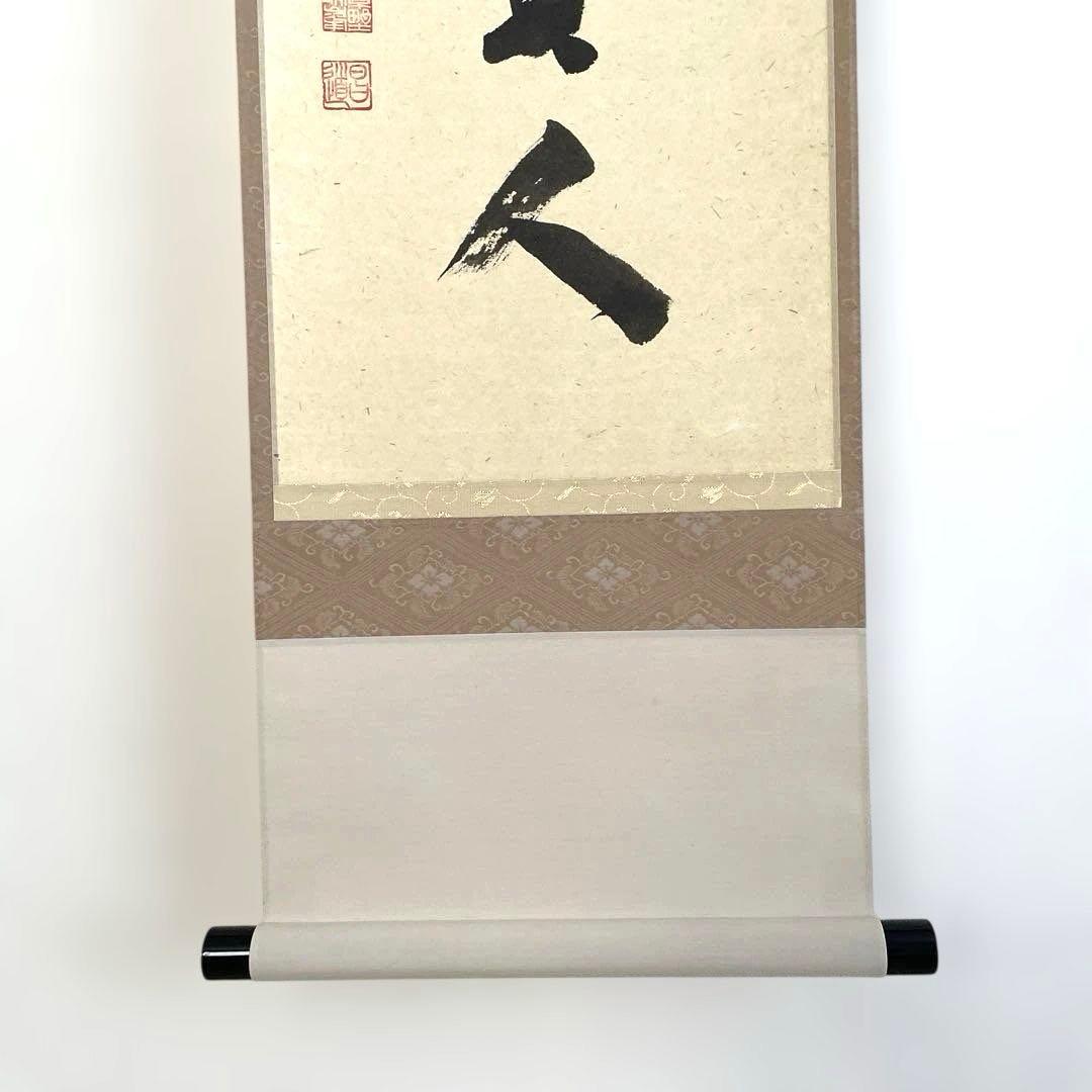 【茶道具 掛け軸】瑞峯院 前田昌道　平安堂表装 　美品・希少