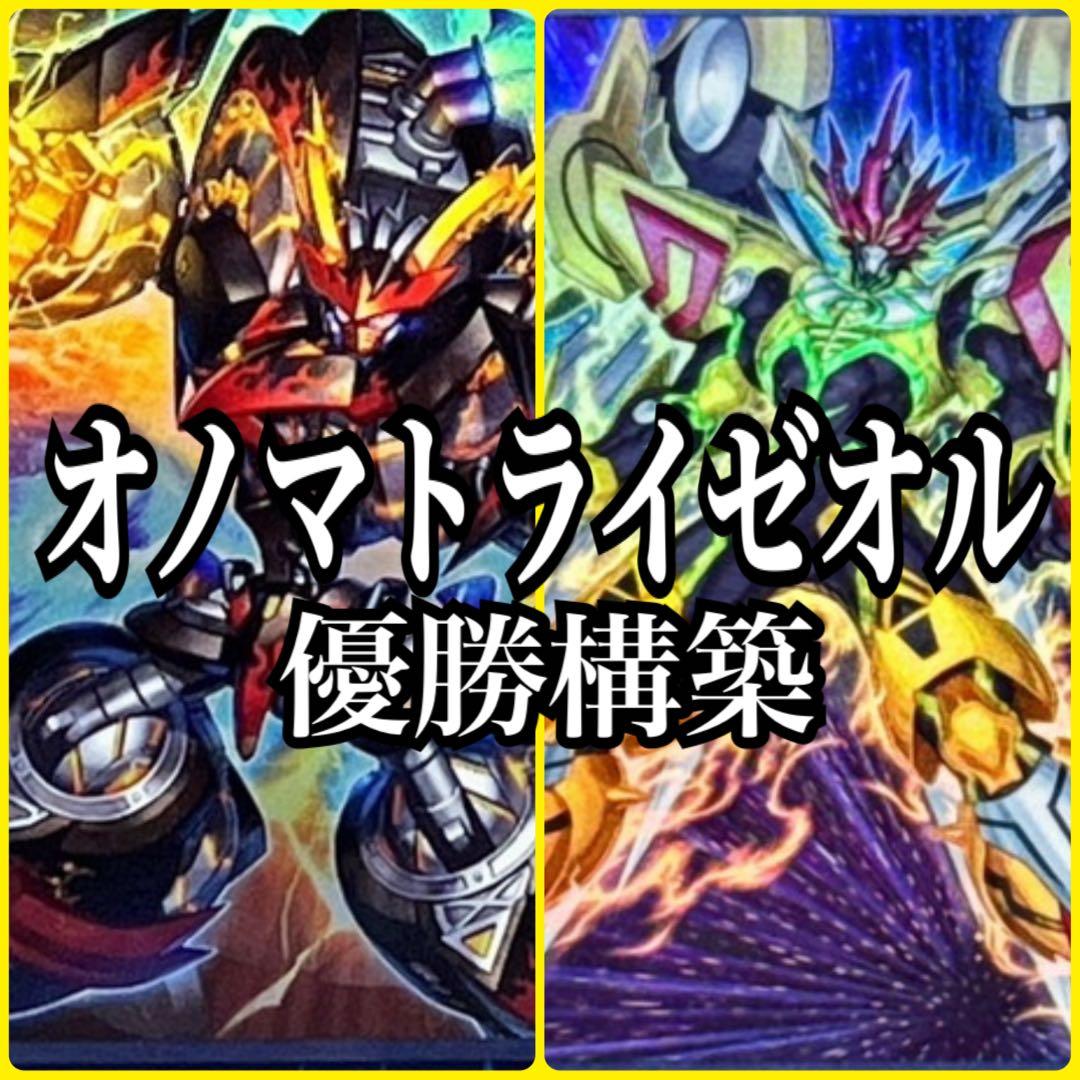 遊戯王　オノマトライゼオルデッキ　本格構成　サイドデッキ15枚＋エクストラ5枚付