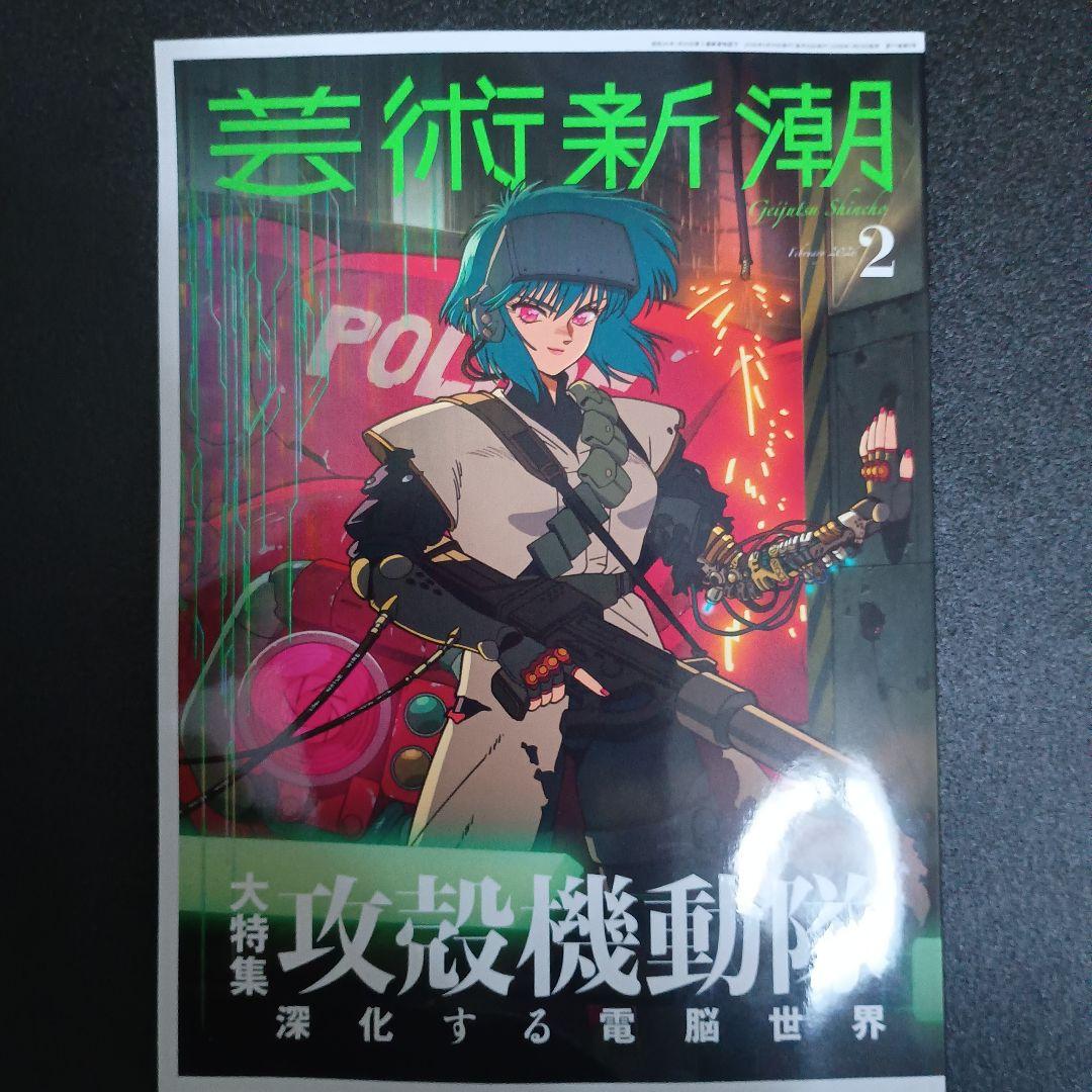 攻殻機動隊展 Ghost and the Shell 公式図録と芸術新潮2月号