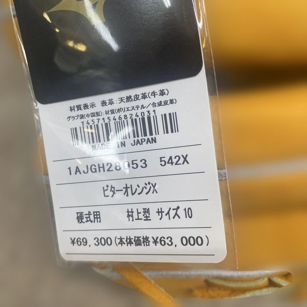 Mizuno Pro 硬式グローブ 村上型　クラブティッドエディション　タグ付き