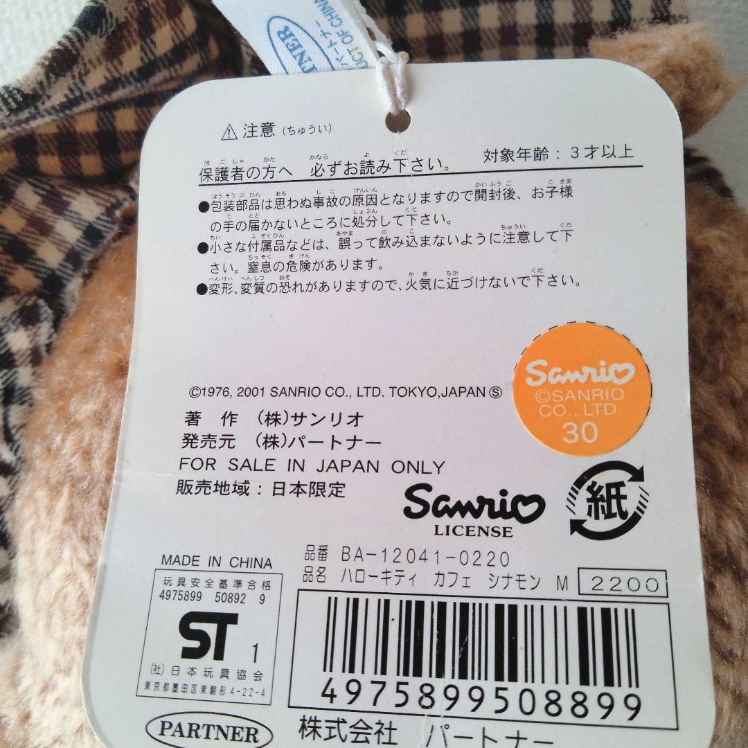 日焼けキティ ハローキティ ぬいぐるみ キティちゃん カフェ シナモン