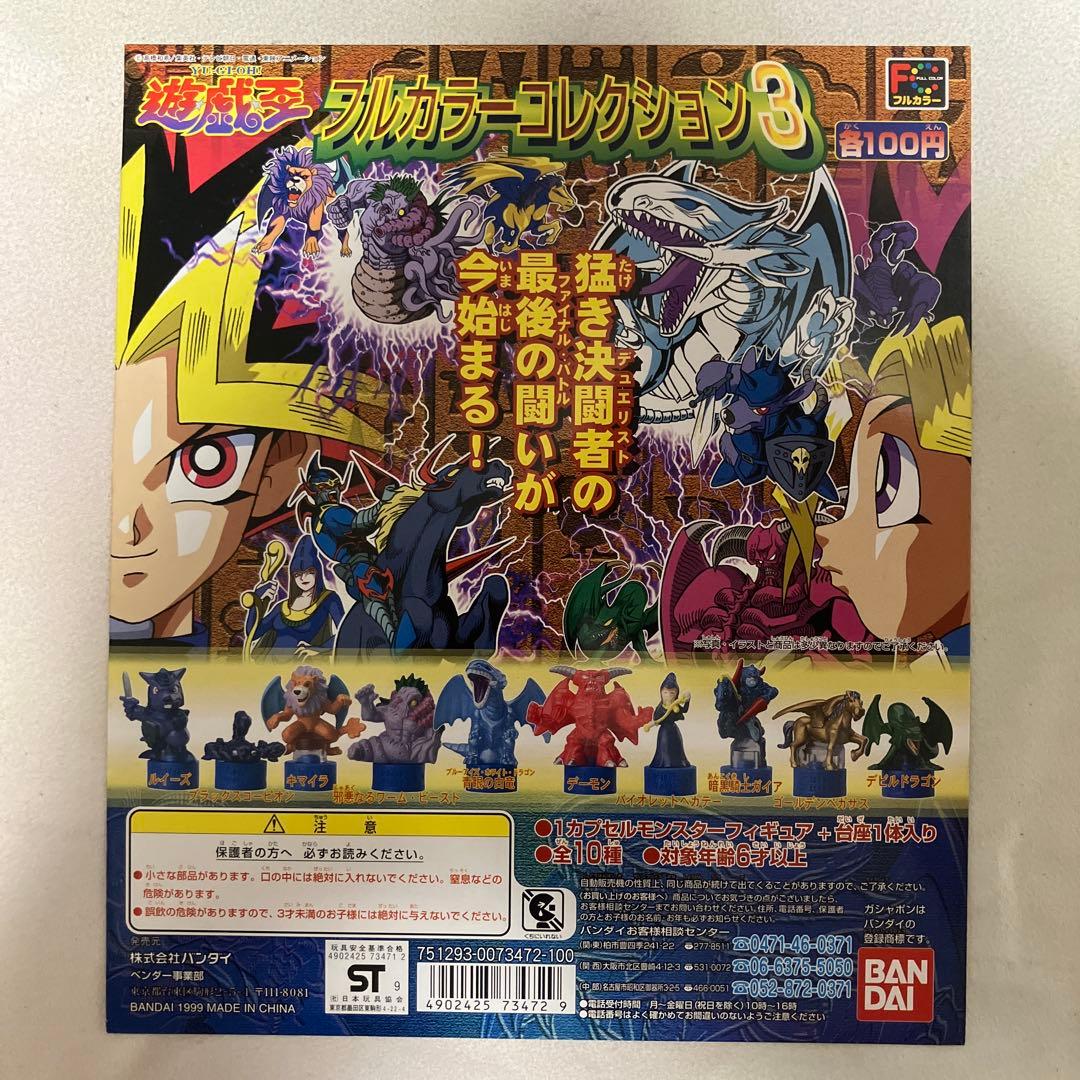 遊戯王 フルカラーコレクション 1 2 3 コンプ 台紙 ガシャポン ガチャ