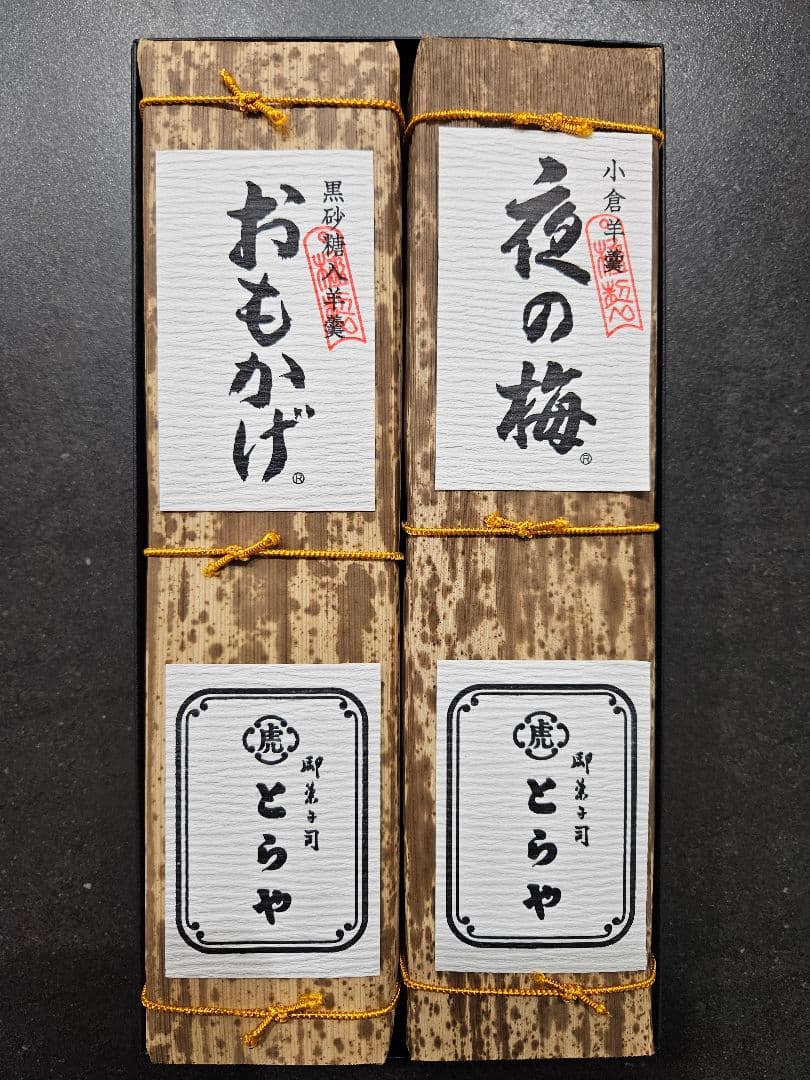 とらや羊羮、小倉山荘、鶴屋八幡、長崎堂ゼリー、琉球黒蜜、ルピシア日本茶　おまとめ