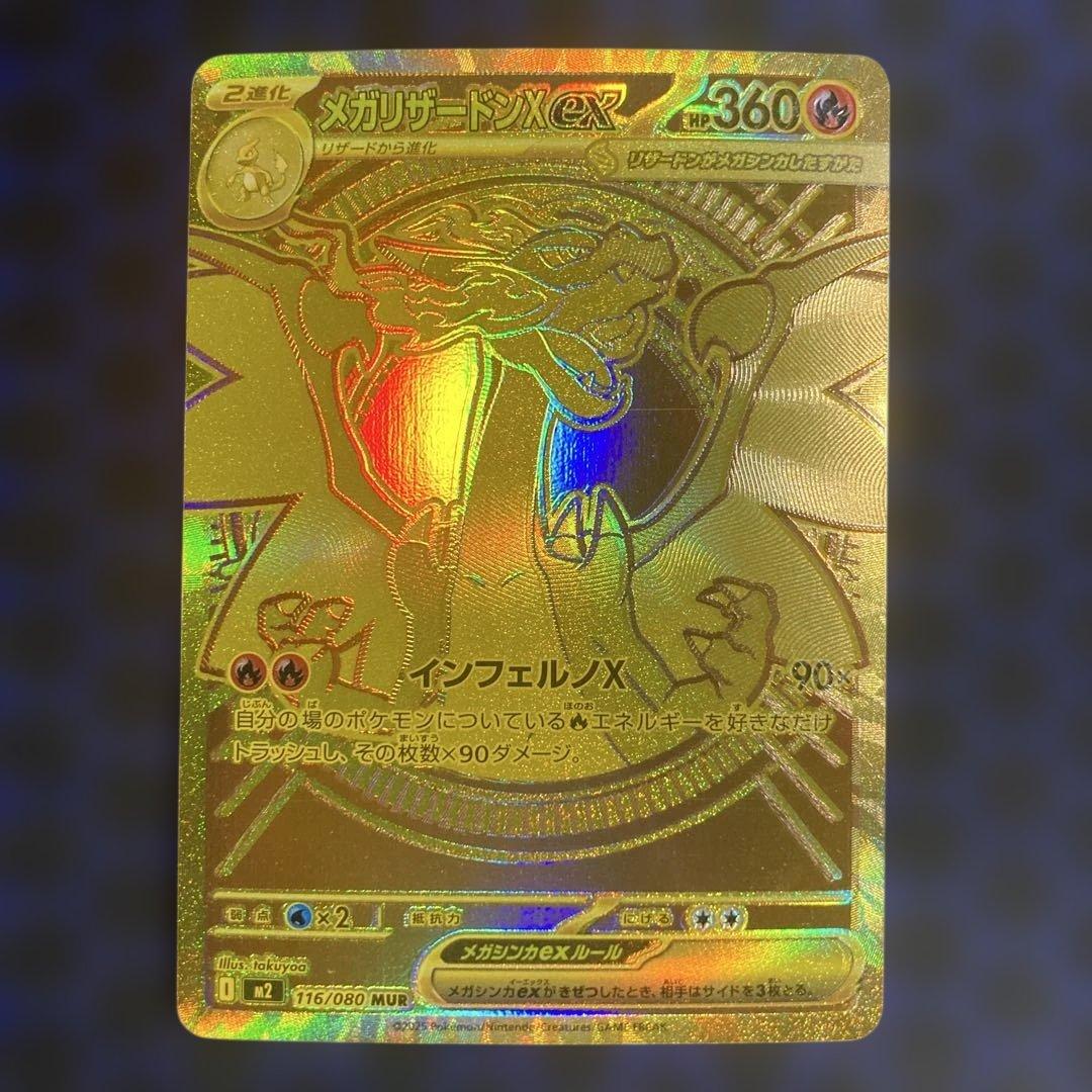 ポケモンカード　メガリザードンX ex mur