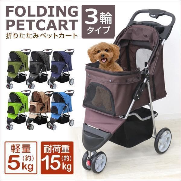 *収納豊富★ 3輪 ペットカート 折り畳み 耐荷重15kg ベージュ 他カラー有