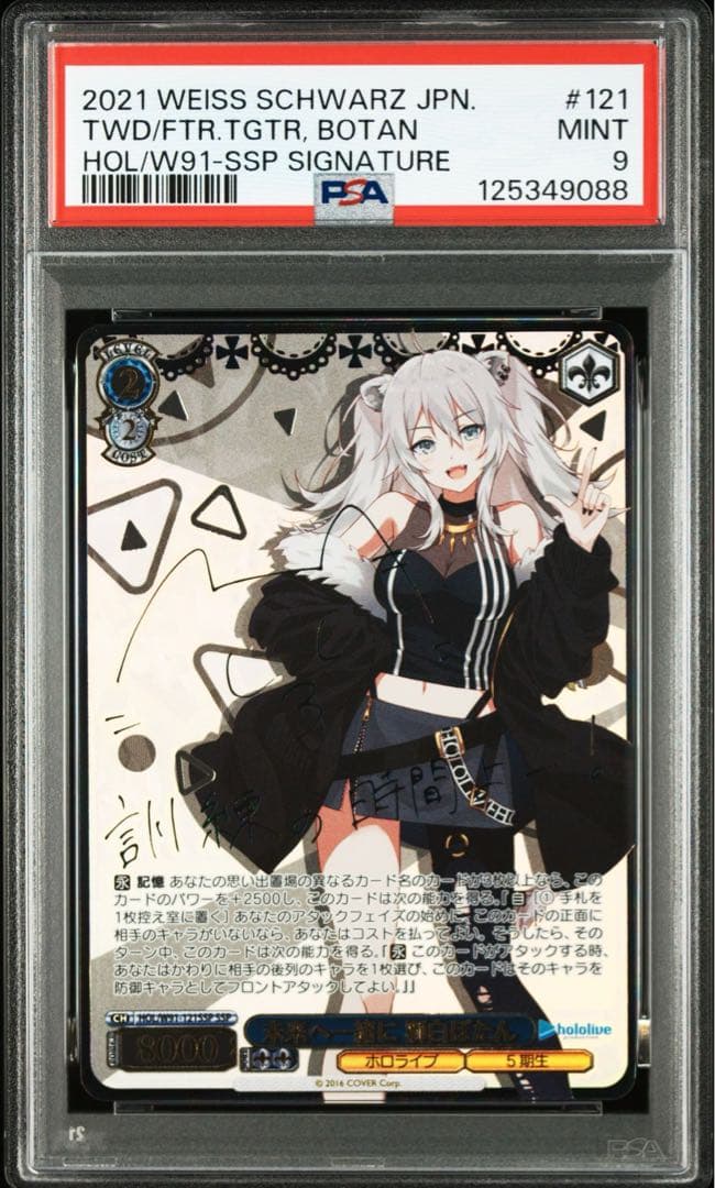 ヴァイスシュヴァルツ 未来へ一緒に 獅白ぼたん SSP ホロライブ PSA9