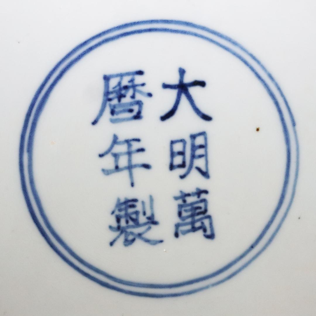 中国古玩 大明萬暦年製 取皿 山水人物図 染付青磁