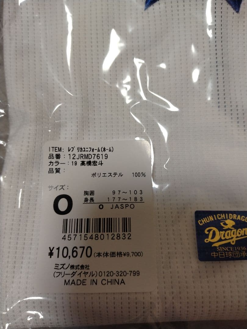 中日ドラゴンズ　高橋宏斗ユニフォーム