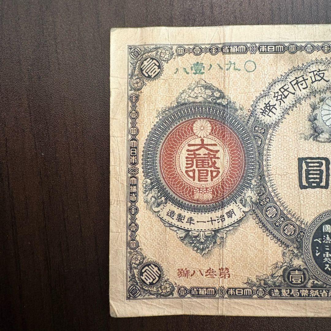 旧紙幣 神功皇后１円 改造紙幣１円