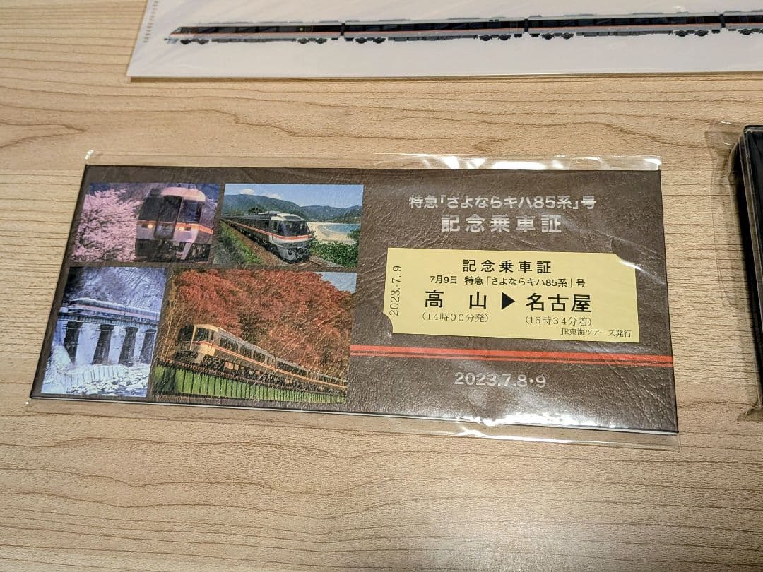 さよならキハ85系 記念乗車証 3点セット
