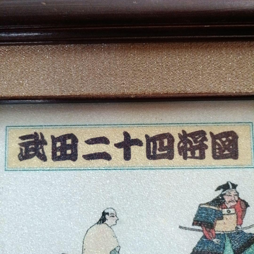 武田二十四将図 大河ドラマ記念