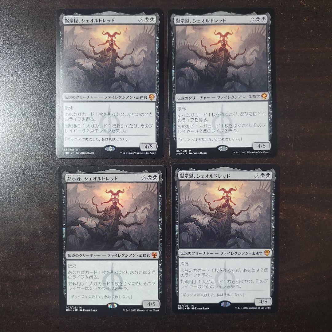 黙示録、シェオルドレッド　4枚セット