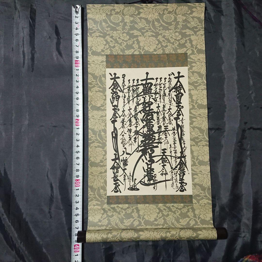 創価学会 御形木 御本尊様 日蓮正宗第26世 日寛上人