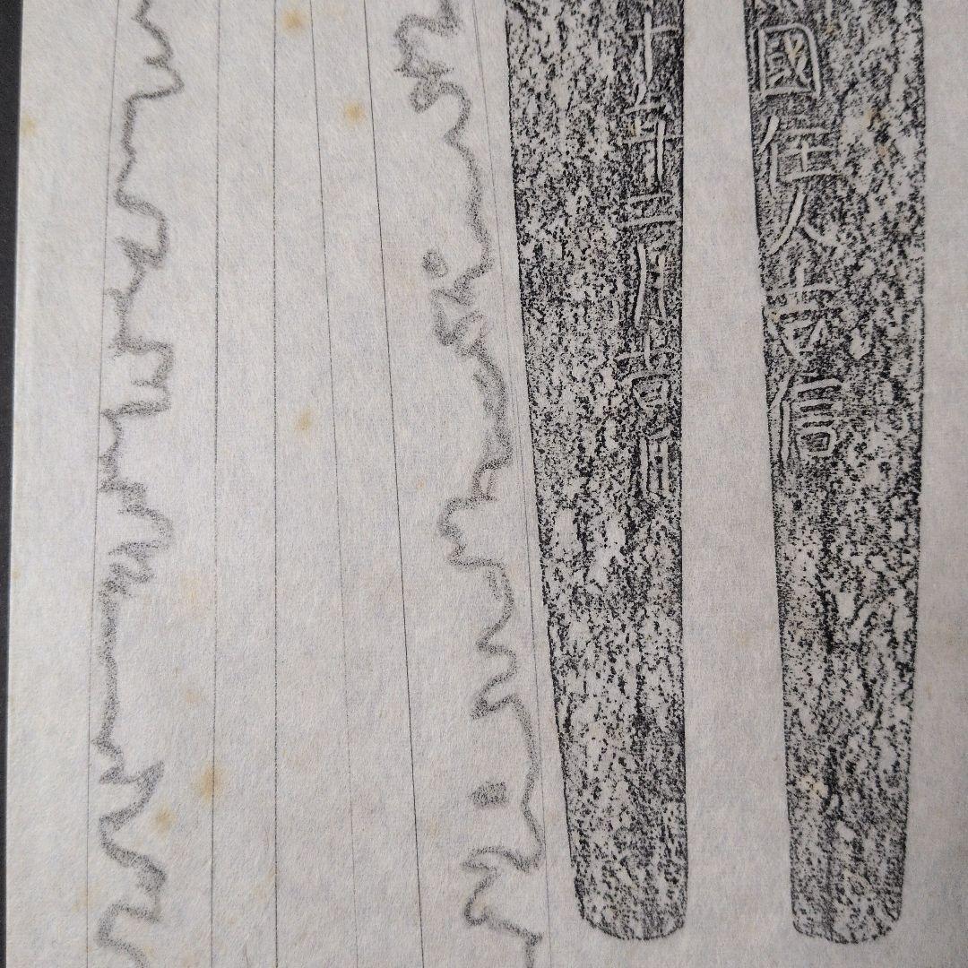 記録資料　拓本　刀剣押形　押形　部分押形　『肥前國住人吉信』　寛永　茎　銘　刃文