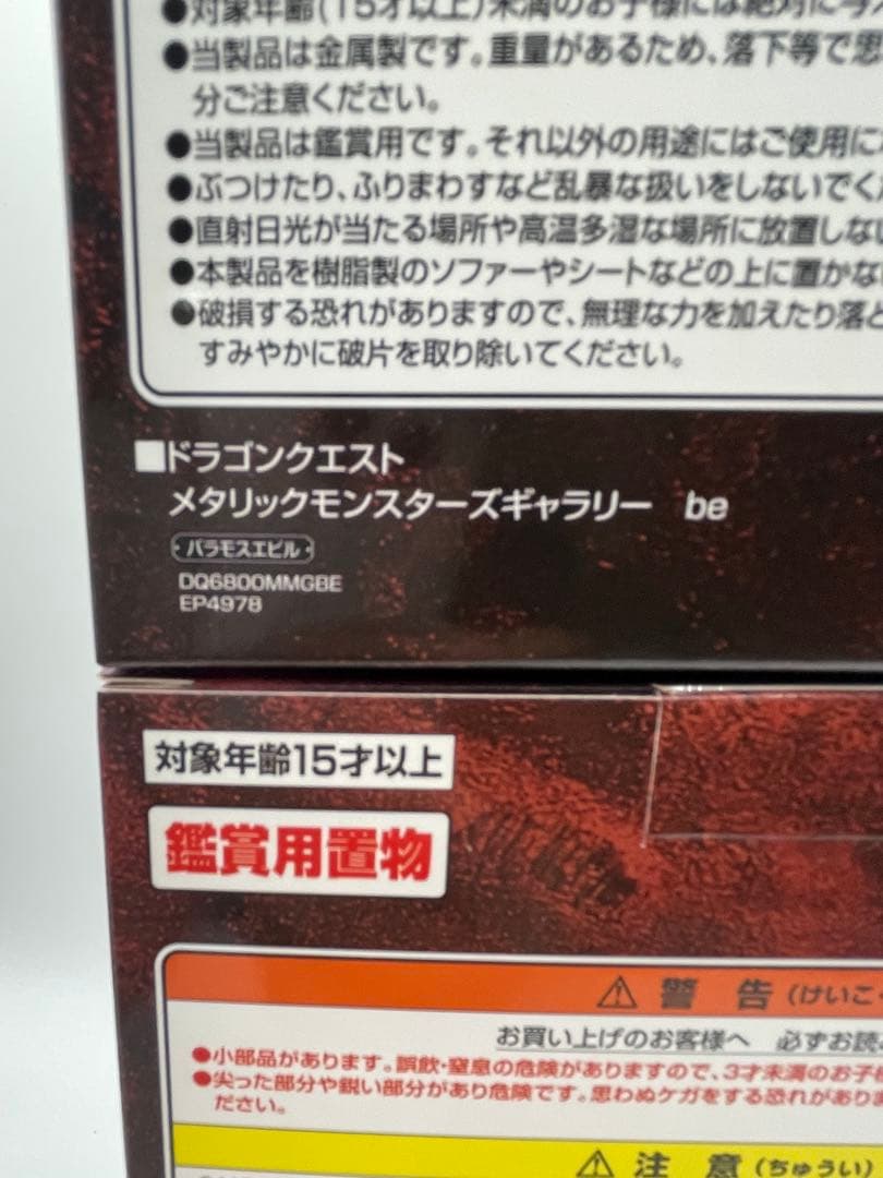 ドラクエメタリックモンスターズ　バラモス、バラモスエビル、バラモスブロス