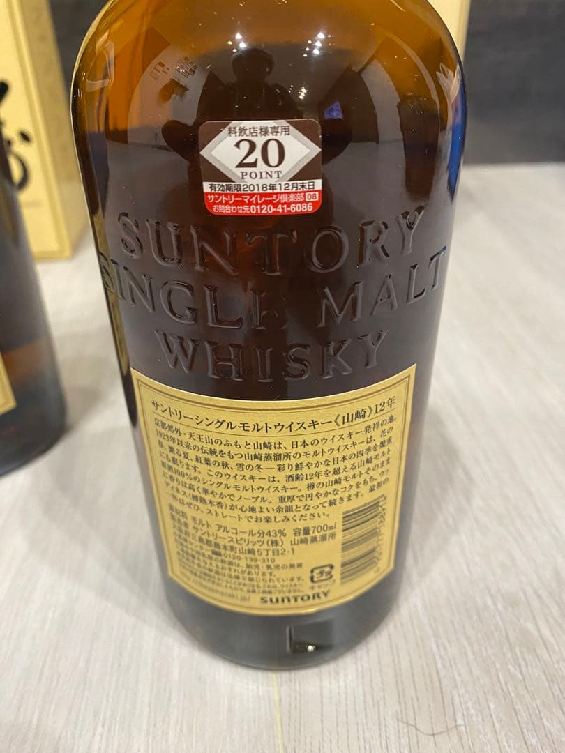 山崎12年　2本セット価格　おまけ付き