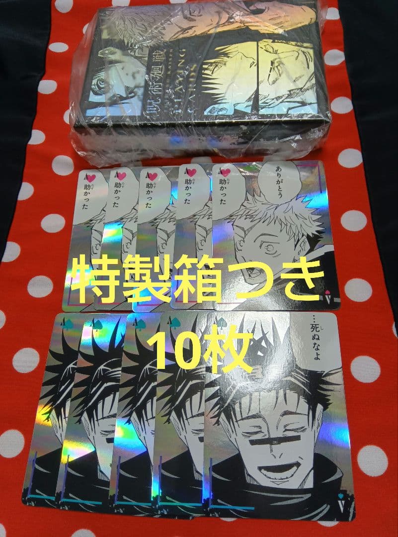 匿名配送★脹相　虎杖悠仁　10枚セット　特製箱入り　呪術廻戦　ギラギラトランプ