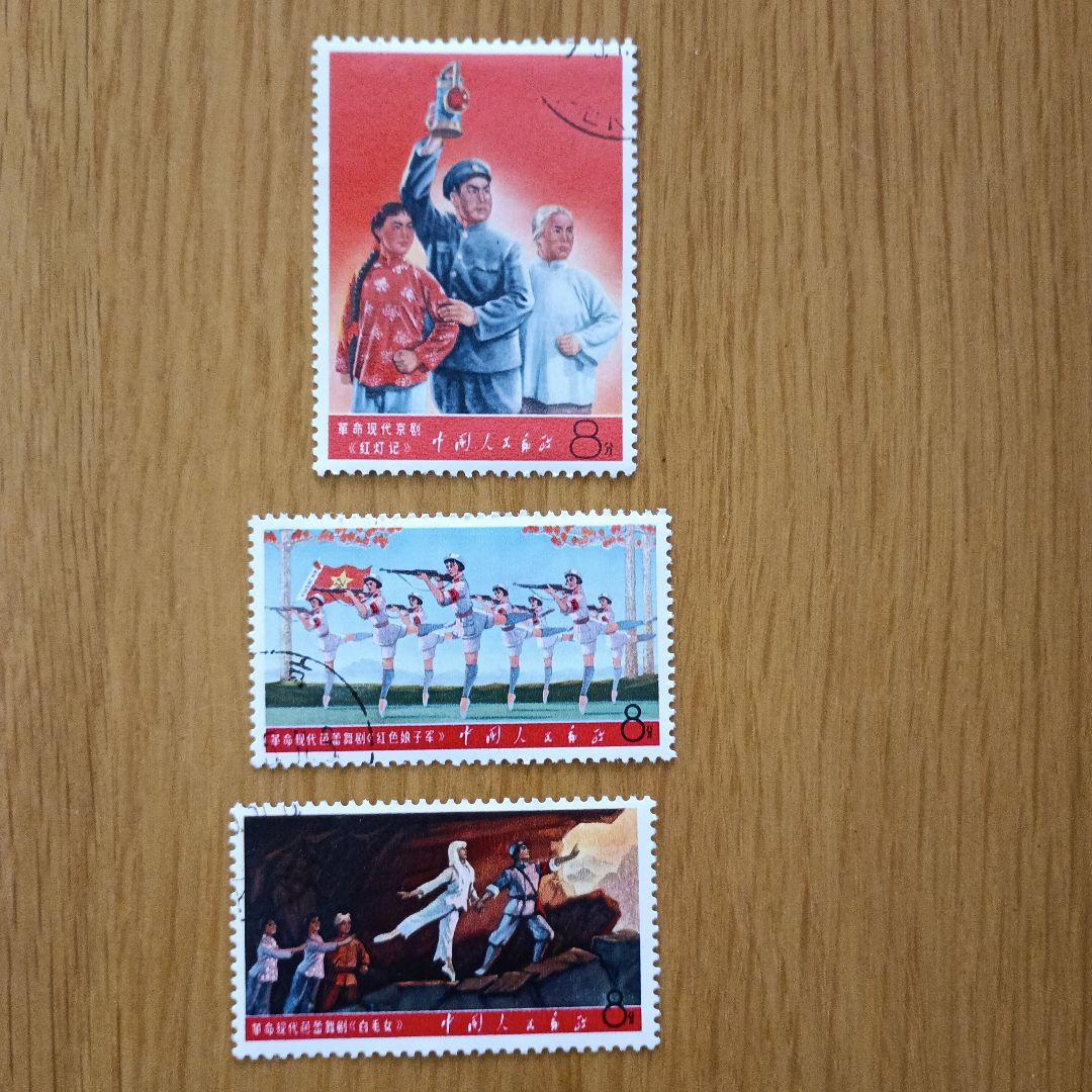 中国切手 9種完　消印あり 革命的な現代京劇