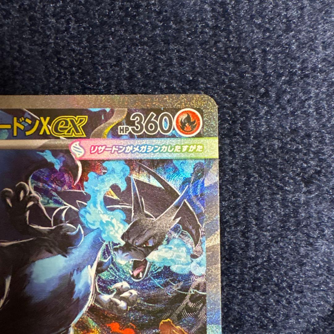 福*高様 ポケカ　メガリザードンX ex SAR