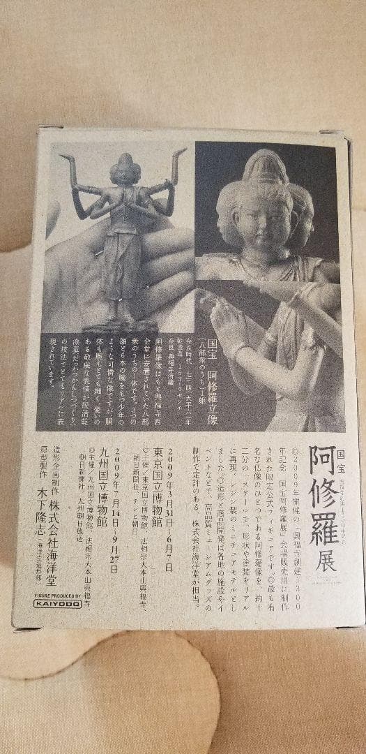 【値下げ】海洋堂 国宝阿修羅展公式フィギュア 興福寺 阿修羅像　美品(中古品)