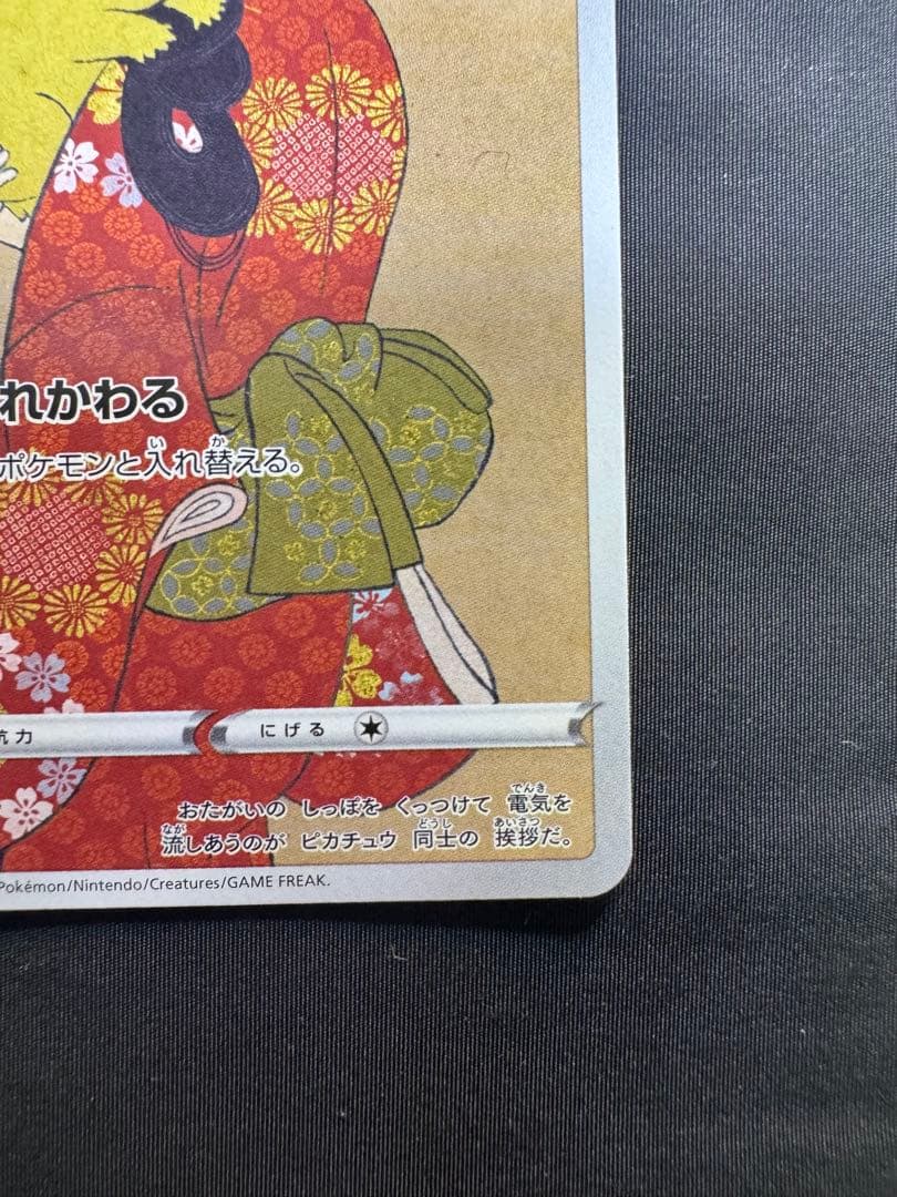 ピカチュウ：見返り美人・月に雁セット PROMO S-Pプロモカード 227/…