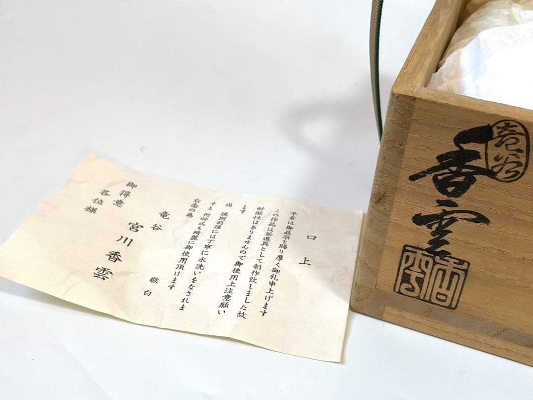 陶芸家　宮川香雲　掛分　色絵　萩文様　平茶碗　竜谷