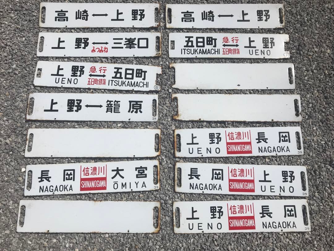 鉄道看板　鉄道プレート　行先表示板　国鉄　14枚セット