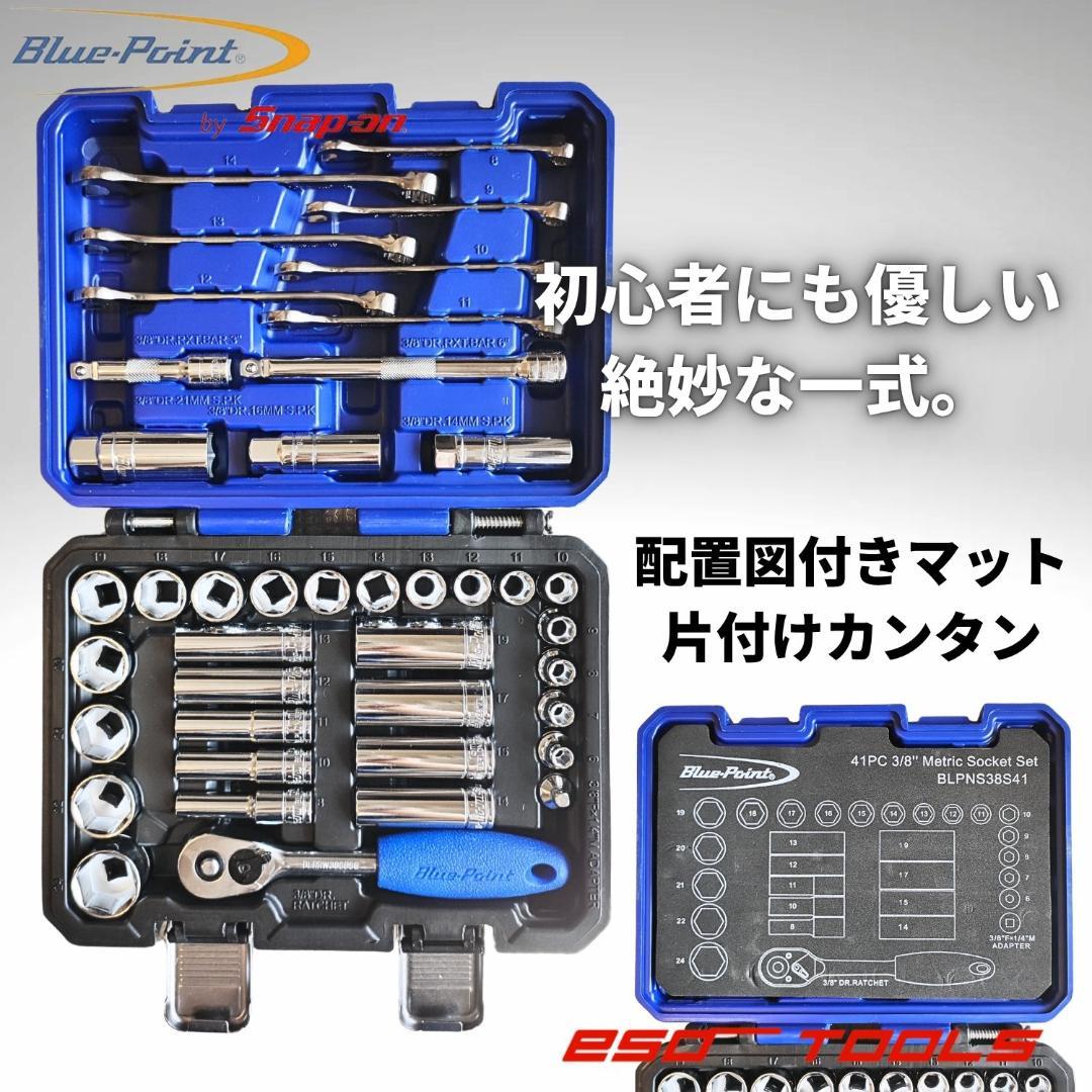 ブルーポイント 3/8 ラチェットレンチ ソケット 工具セット スナップオン