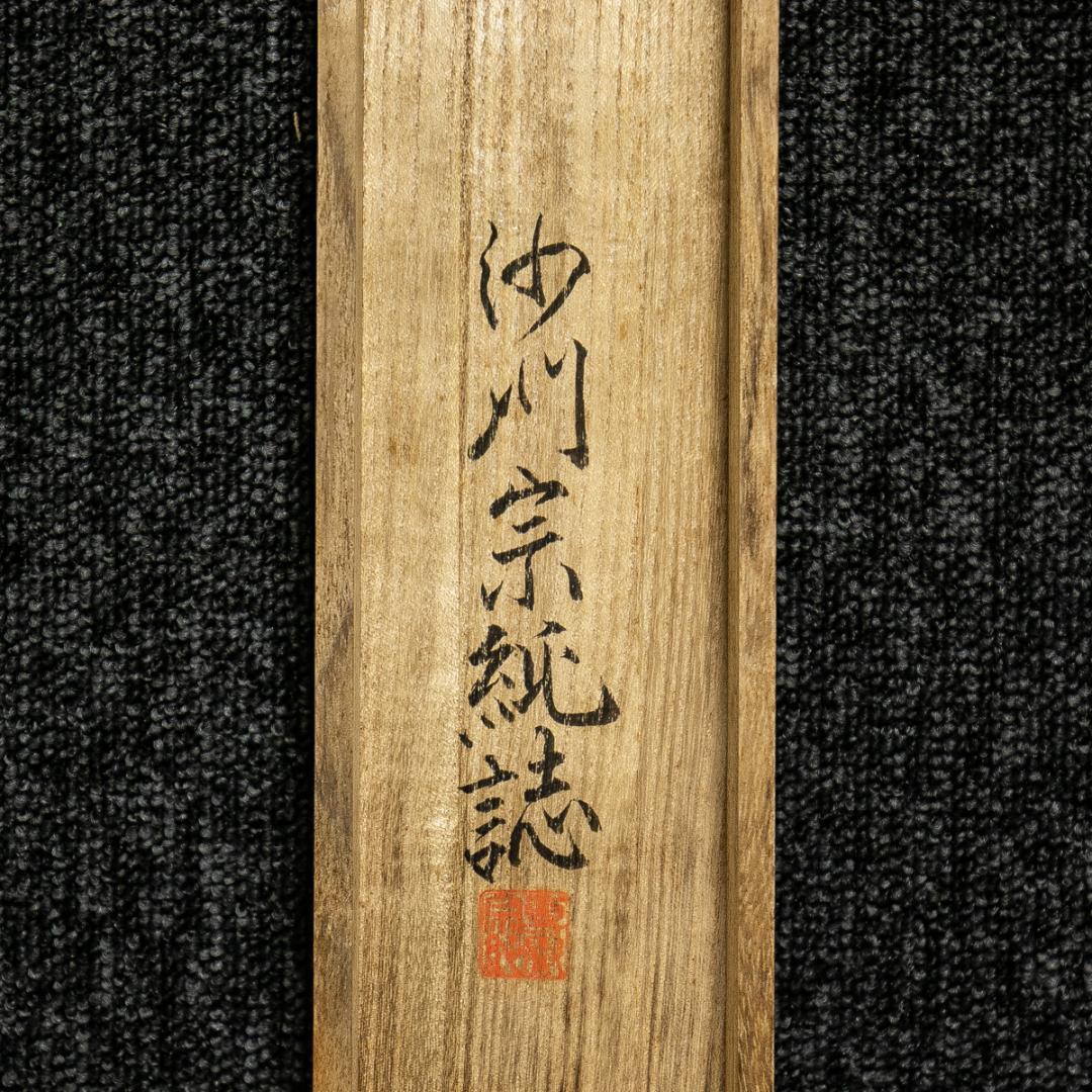 掛軸-1552　山崎弁栄　観世音菩薩　熊野宗純識箱　如来光明主義　号に仏陀禅那