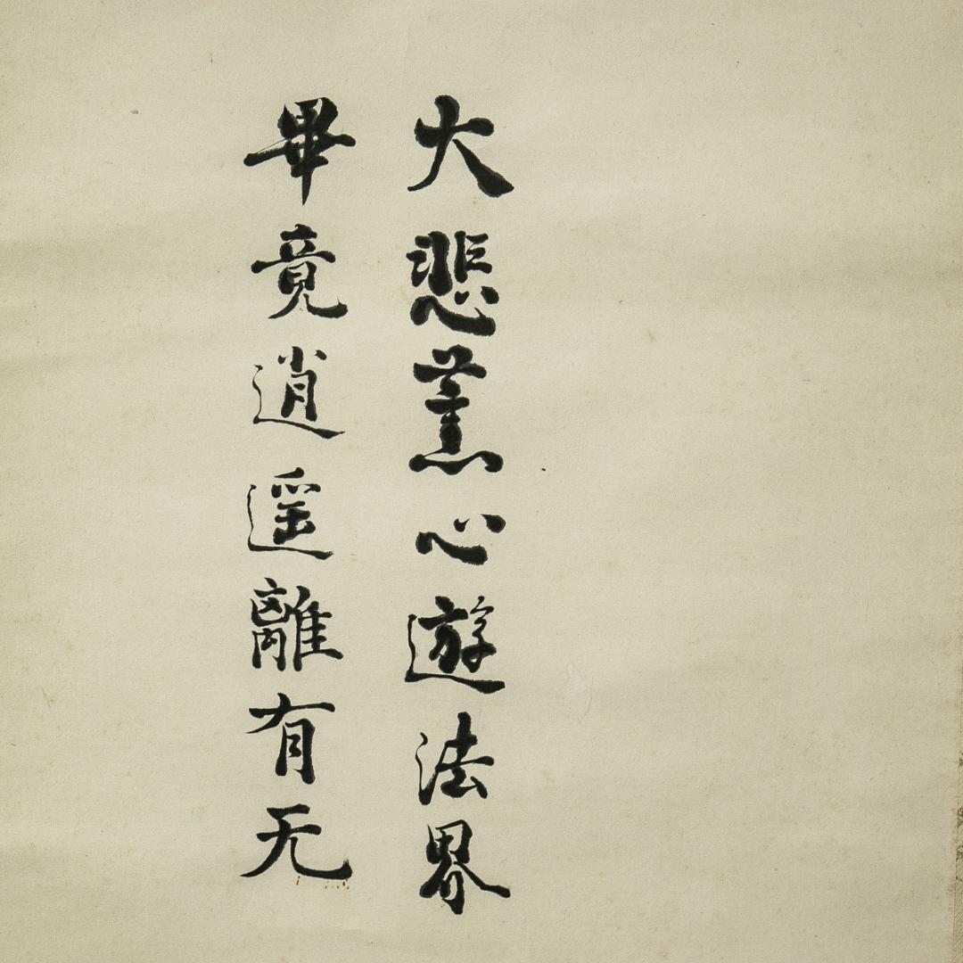 掛軸-1552　山崎弁栄　観世音菩薩　熊野宗純識箱　如来光明主義　号に仏陀禅那