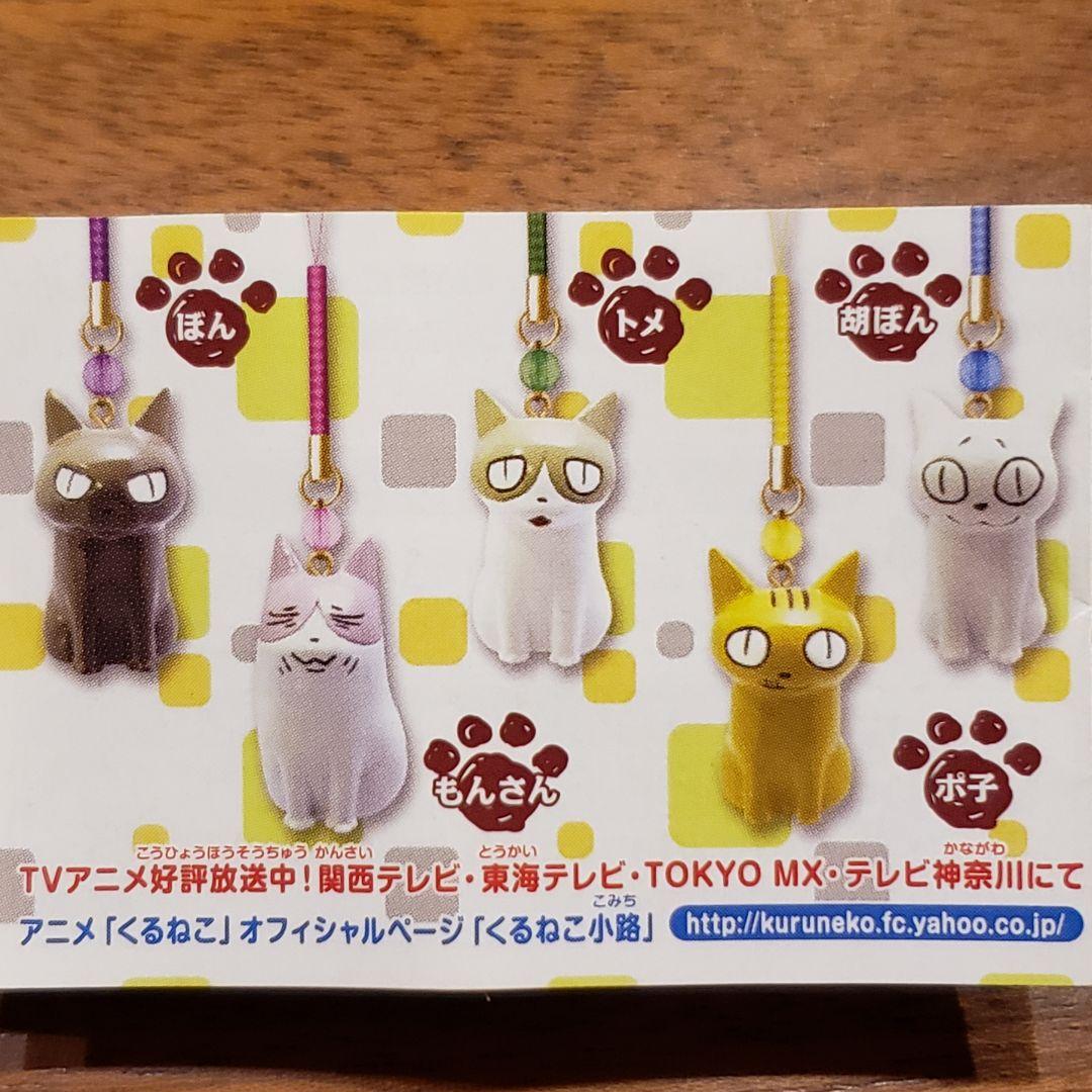 ★くるねこ大和★５体フルセット・カプセルトイ(ガチャガチャ)