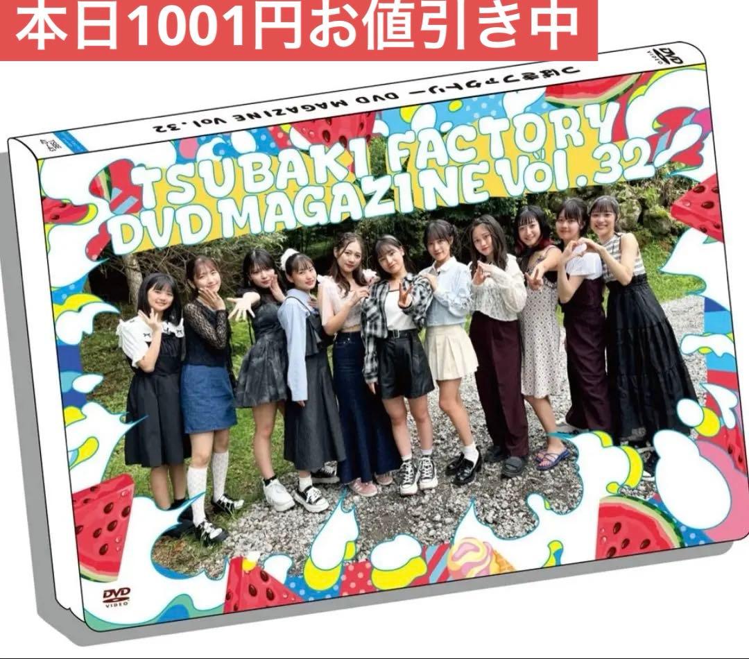 つばきファクトリー DVD MAGAZINE マガジンVol.32