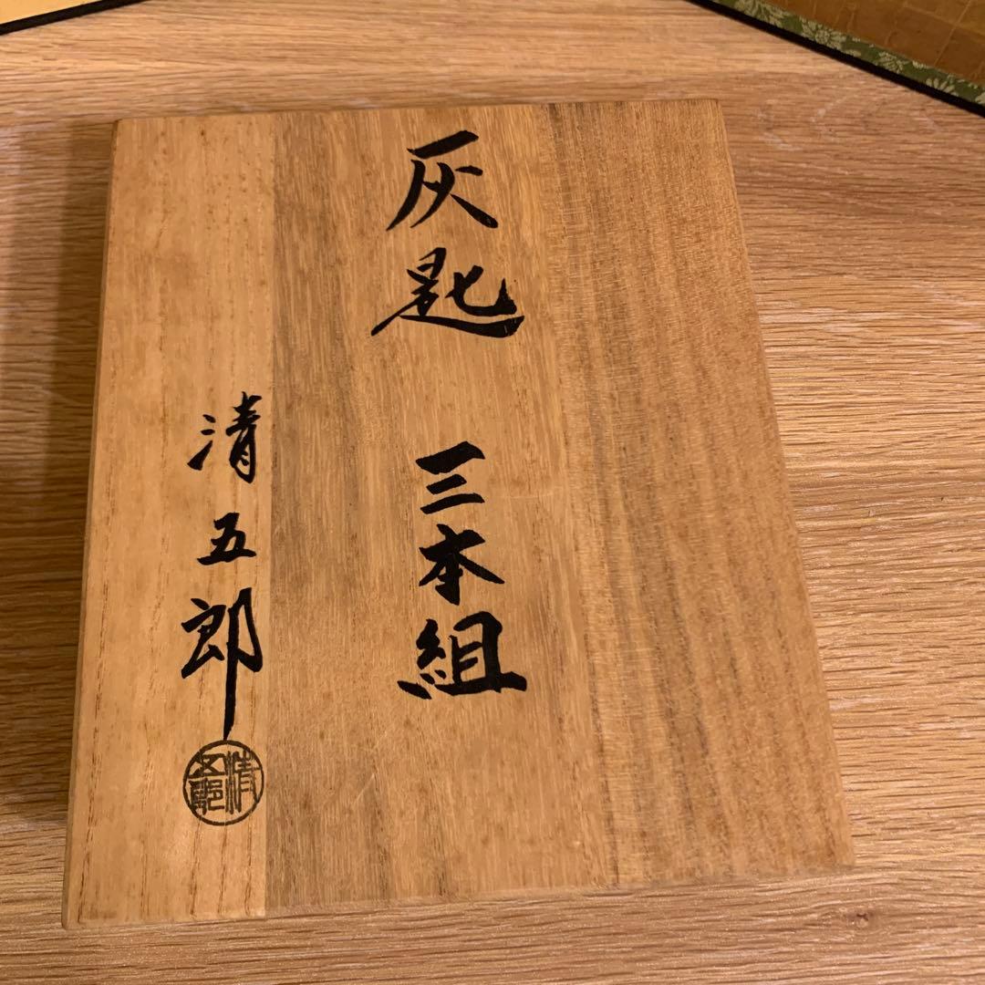 アンティーク　灰匙 三本組 清五郎　二代 255