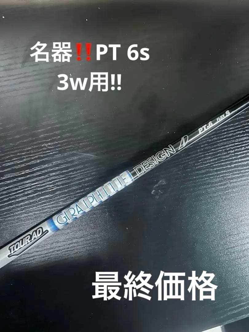 GRAPHITE DESIGN PT-6S FW テーラースリーブ付き