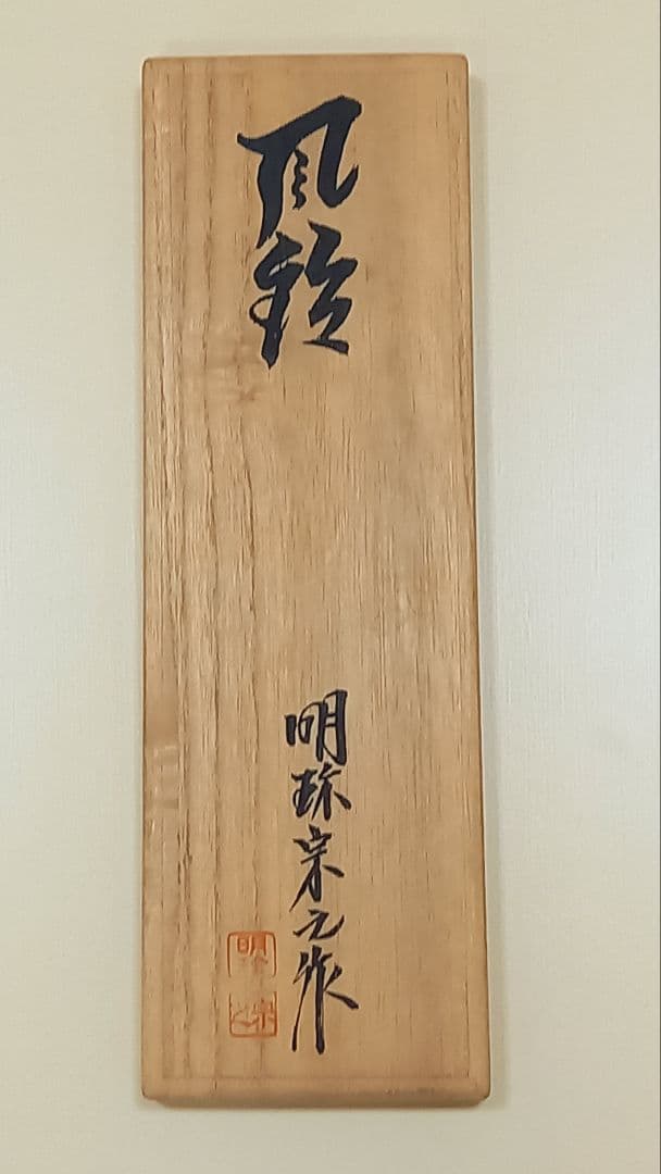 風鈴　火箸風鈴　明珍風鈴　51代目　明珍宗之　明珠宗之　明珍火箸本舗　工芸品