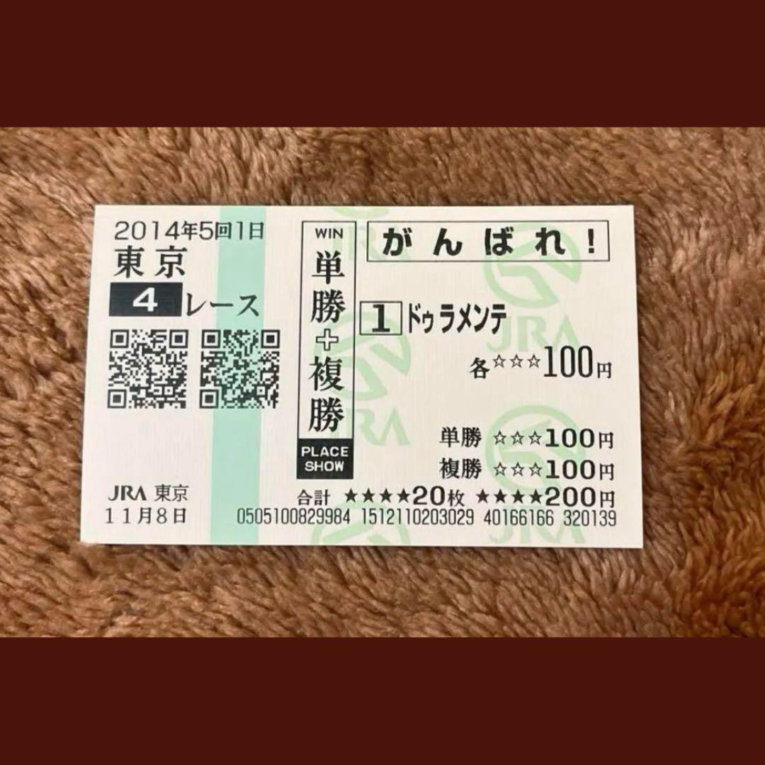 【期限切れ単複馬券】　2歳未勝利　ドゥラメンテ　ウマ娘