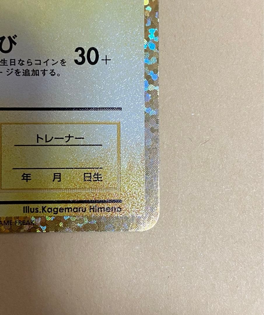 おたんじょうび ピカチュウ 25th ANNIVERSARY