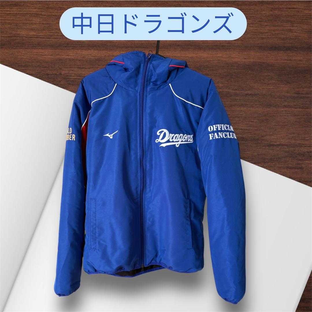 【新品未使用】⭐️中日ドラゴンズゴールド会員限定フード付ジャケットMIZUNO製
