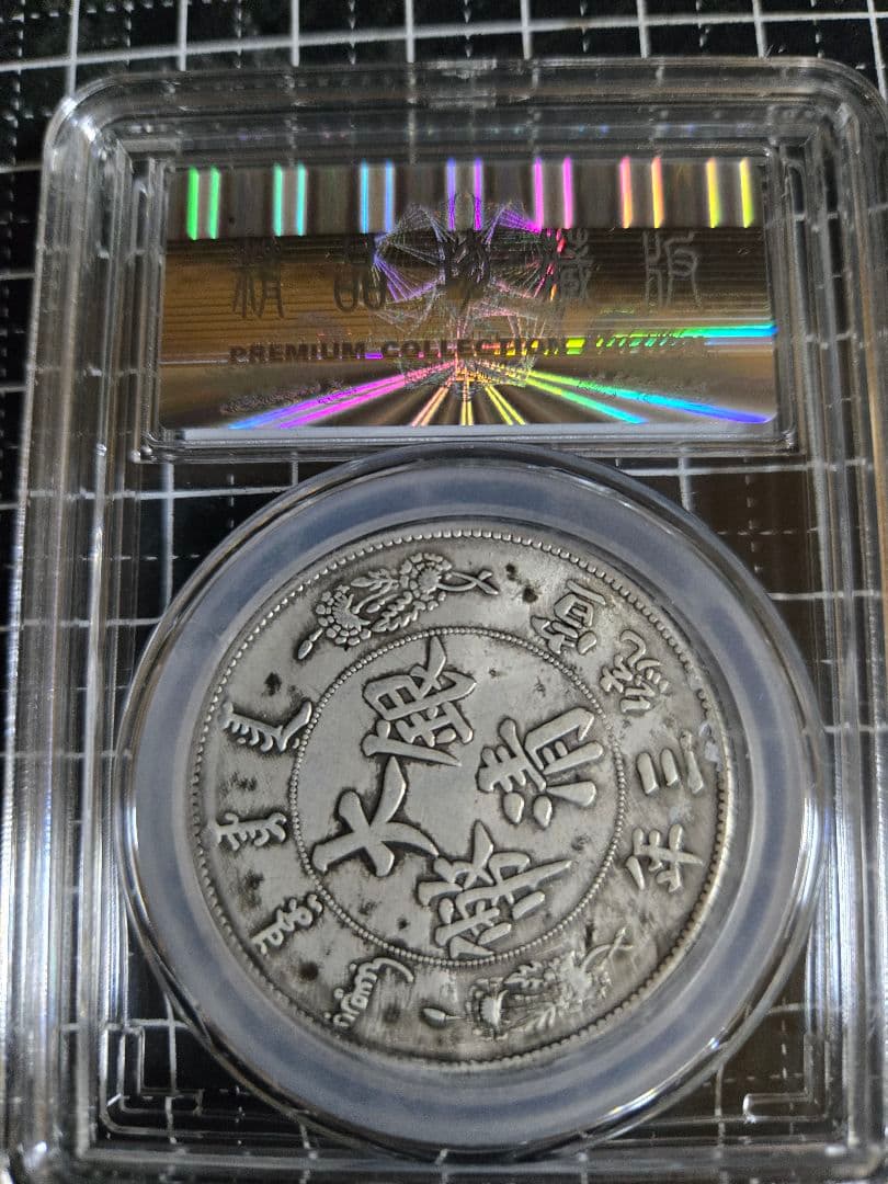 大清銀幣 短髭龍 中国銀行放出品 銀貨 貿易銀 中国古銭