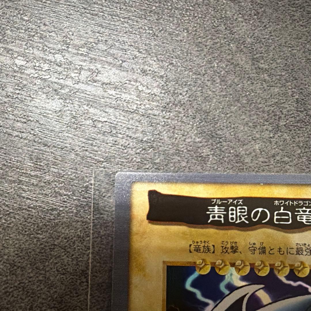 【希少】【エラー枠ずれ】 【未使用】遊戯王 ブルーアイズ 初期
