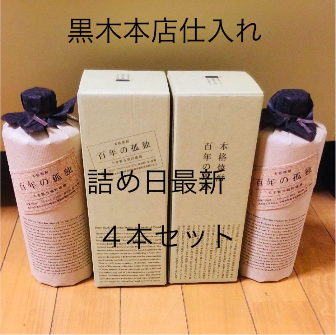 百年の孤独 4本セット 黒木本店